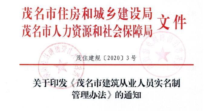茂名市建筑從業(yè)人員實(shí)名制管理辦法