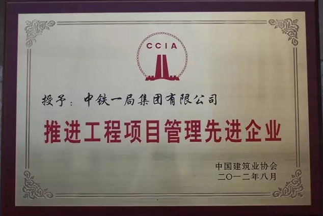 中鐵一局社會榮譽部分（二）