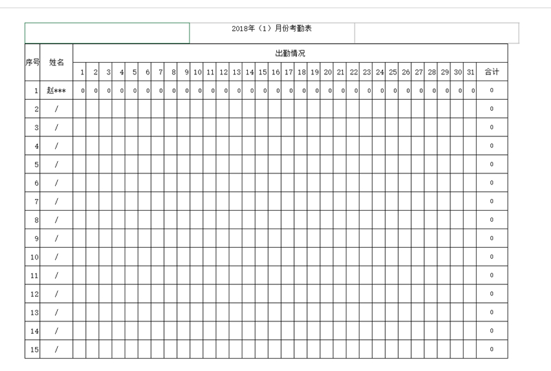工資考勤表下載_員工工資考勤表格式_模板