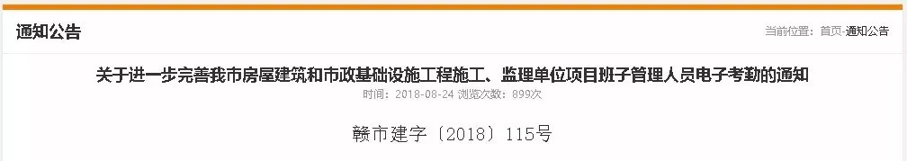 關于進一步完善我市房屋建筑和市政基礎設施工程施工、監(jiān)理單位項目班子管理人員電子考勤的通知