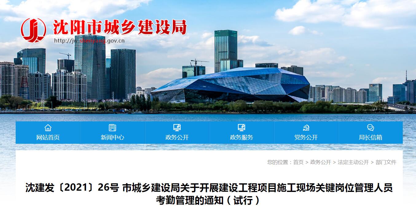 沈陽(yáng)對(duì)施工關(guān)鍵崗位管理人員實(shí)行臉部識(shí)別考勤