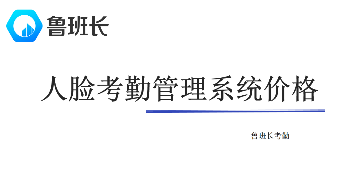 人臉考勤管理系統價格