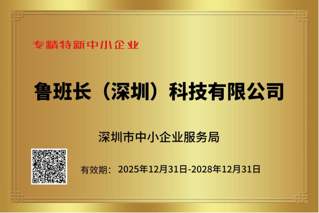 載譽前行｜魯班長榮獲“專精特新中小企業(yè)”與“國家高新技術企業(yè)”兩項認定！